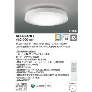 KOIZUMI（コイズミ） AH48866L シーリングライト 〜6畳 LED一体型 Fit