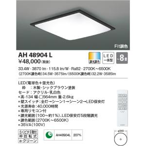 AH48904L シーリングライト 〜8畳 LED一体型 Fit調色 SQUOOD｜lnet2510ch