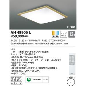 KOIZUMI（コイズミ） AH48931L シーリングライト 〜10畳 LED一体型 Fit