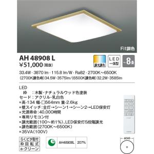 KOIZUMI（コイズミ） AH55751 調光調色 シーリングライト 〜10畳 LED一
