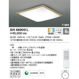 KOIZUMI LEDシーリングライト AH 48924 L　2個 Koizumi コイズミ照明 LEDシーリング AH55724 | 商品紹介 | 照明器具の