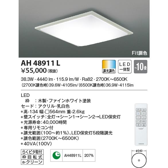 AH48911L シーリングライト 〜10畳 LED一体型 Fit調色 SQUOOD