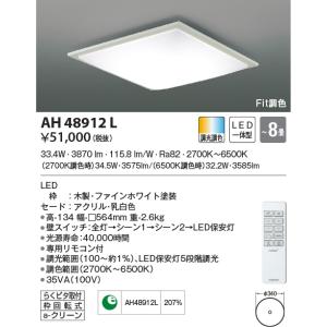 KOIZUMI（コイズミ） AH42650L シーリングライト 〜8畳 LED一体型