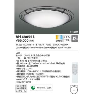 AH48855L シーリングライト 〜12畳 LED一体型 Fit調色 ARDITO｜lnet2510ch