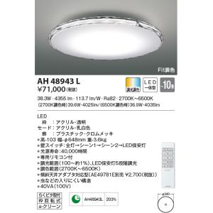 KOIZUMI（コイズミ） AH48922L シーリングライト 〜12畳 LED一体型