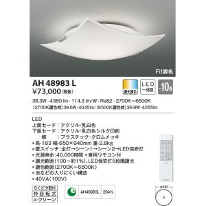 KOIZUMI（コイズミ） AH42650L シーリングライト 〜8畳 LED一体型