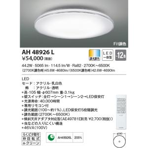 AH48926L シーリングライト 〜12畳 LED一体型 Fit調色 RICLEAR｜lnet2510ch