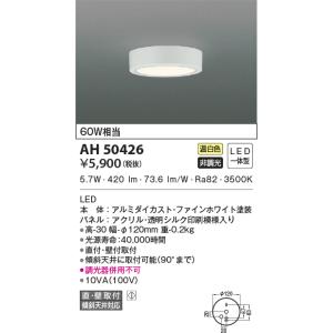 AH50426 小型シーリングライト 温白色 60W相当 導光板 薄型 LED一体型 非調光 傾斜天...