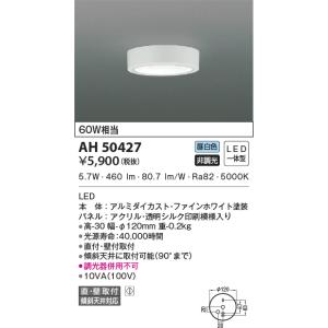 AH50427 小型シーリングライト 昼白色 60W相当 導光板 薄型 LED一体型 非調光 傾斜天井取付可能 直付・壁付取付｜lnet2510ch