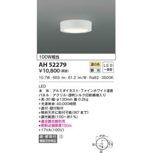 KOIZUMI（コイズミ） AH52289 小型シーリングライト 温白色 100W相当