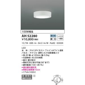 【新品】KOIZUMI LEDシーリングライト　AH52289 10個セット KOIZUMI（コイズミ） AH52289 小型シーリングライト 温白色 100W相当