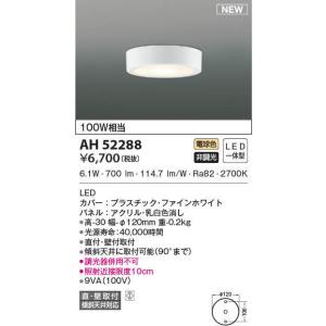 AH52288 小型シーリングライト 電球色 100W相当 薄型 LED一体型 非調光 傾斜天井取付可能 直付・壁付取付｜lnet2510ch