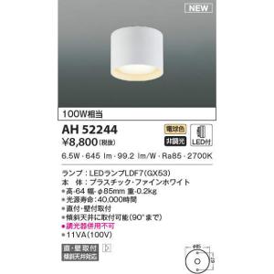 AH52244 小型シーリングライト ランプタイプ 電球色 100W相当 LEDランプ交換可能型 非調光 傾斜天井取付可能 直付・壁付取付