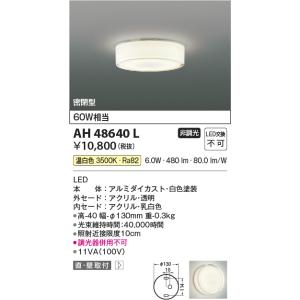 （在庫あり）AH48640L 小型シーリングライト 全発光薄型 60W相当 温白色 密閉型 LED一...