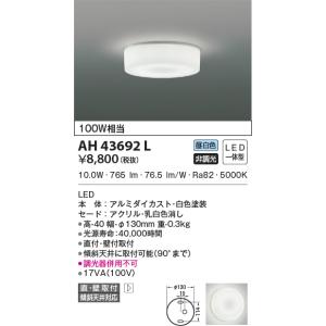 KOIZUMI（コイズミ） AH52289 小型シーリングライト 温白色 100W相当