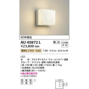 AU45872L エクステリア ポーチ灯 LED一体型 位相調光 防雨型