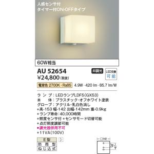 KOIZUMI 照明器具 AU35033L 新品未使用品 Koizumi コイズミ照明 LED防雨型ブラケット AU35033L | 商品紹介