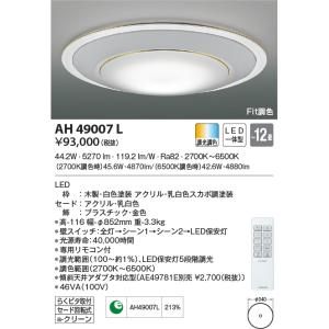 KOIZUMI（コイズミ） AH42651L シーリングライト 〜12畳 LED一体型