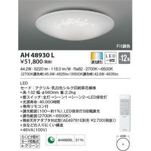 コイズミ照明 KAH48922L 居室シーリング/12畳用/洋プレーン/調色