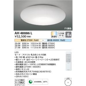 KOIZUMI（コイズミ） AH48885L シーリングライト 〜8畳 LED一体型 Fit