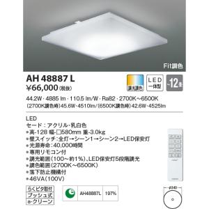 KOIZUMI（コイズミ） AH48922L シーリングライト 〜12畳 LED一体型