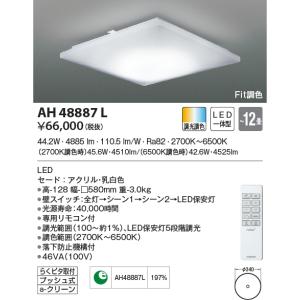 AH48887L シーリングライト 〜12畳 LED一体型 Fit調色 CORNATA｜lnet2510ch