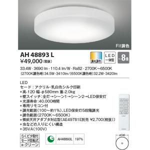 コイズミ照明 AH55709 シーリングライト リモコン付 〜8畳用 電球色