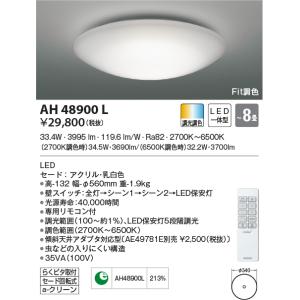 AH48900L シーリングライト 〜8畳 LED一体型 Fit調色