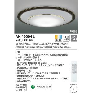 AH49004L シーリングライト 〜12畳 LED一体型 Fit調色 リフォーム対応LEDシーリング