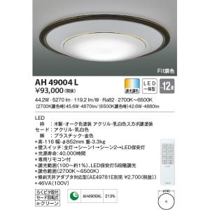 KOIZUMI（コイズミ） AH55751 調光調色 シーリングライト 〜10畳 LED一