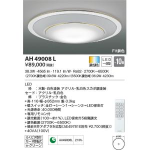 AH49008L シーリングライト 〜10畳 LED一体型 Fit調色 リフォーム対応LEDシーリング