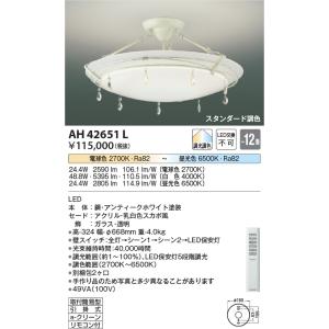 KOIZUMI（コイズミ） AH48922L シーリングライト 〜12畳 LED一体型