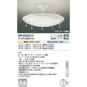 KOIZUMI（コイズミ） AH42651L シーリングライト 〜12畳 LED一体型