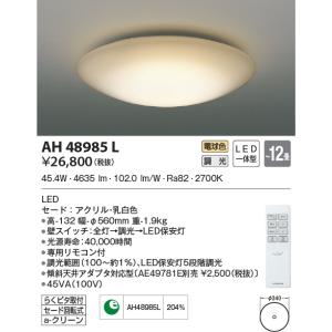 KOIZUMI（コイズミ） AH48996L シーリングライト 〜10畳 LED一体型 調