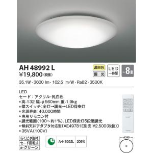 AH48992L シーリングライト 〜8畳 LED一体型 調光｜lnet2510ch