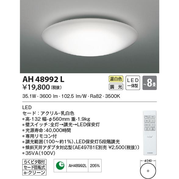 AH48992L シーリングライト 〜8畳 LED一体型 調光
