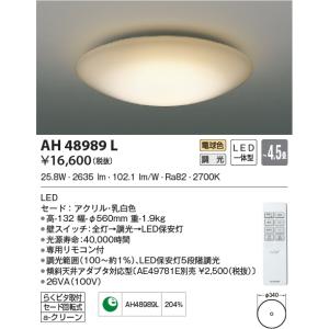 AH48989L シーリングライト 〜4.5畳 LED一体型 調光｜lnet2510ch