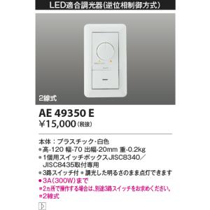 AE49350E コイズミ照明 LED適合調光器 逆位相制御方式（100V）2線式　コイズミ照明｜エルネットショップ Yahoo!店