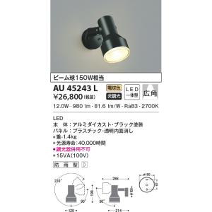 AU45243L エクステリア スポットライト ビーム球150W相当 電球色 LED一体型 非調光 ...