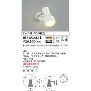 AU45242L エクステリア スポットライト ビーム球150W相当 電球色 LED一体型 非調光 ...