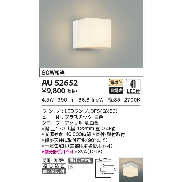 AU52652 エクステリア 勝手口灯 軒下シーリング 防雨・防湿型 LEDランプ交換可能型 直付・...