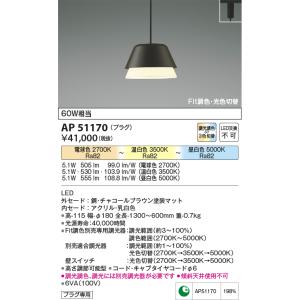 KOIZUMI（コイズミ） AP51110 ペンダントライト LED一体型 Fit調色
