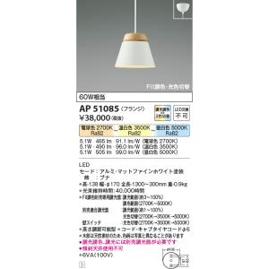 KOIZUMI（コイズミ） AP51110 ペンダントライト LED一体型 Fit調色