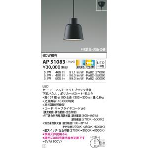 KOIZUMI（コイズミ） AP51167 ペンダントライト LED一体型 Fit調色・光
