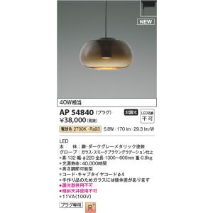 AP54840 ペンダントライト LED一体型 非調光 40W相当 電気工事不要タイプ プラグタイプ Minimal Rustic Gradation × glass AP52316後継品 コイズミ照明｜エルネットショップ Yahoo!店