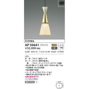 AP50641 ペンダントライト LED一体型 非調光 60W相当 傾斜天井取付可能 フランジタイプ...