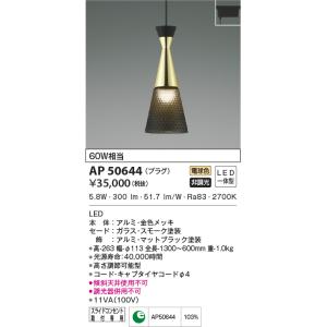 AP50644 ペンダントライト LED一体型 非調光 60W相当 電気工事不要タイプ プラグタイプ...