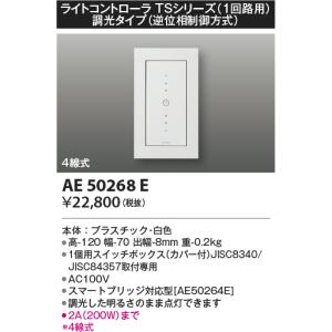 KOIZUMI（コイズミ） AE50267E コイズミ照明 調光器 ライト