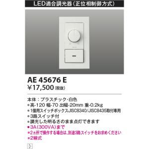 AE45676E コイズミ照明 LED適合調光器 正位相制御方式 100V 2線式 コイズミ照明｜エルネットショップ Yahoo!店
