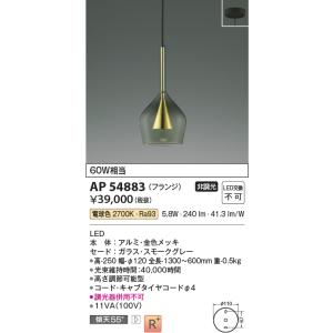 KOIZUMI（コイズミ） AP54867 ペンダントライト LED一体型 非調光 60W